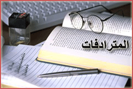 المترادفات في اللغة العربية