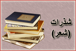 شذرات . شِعر