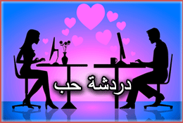 Khaleeji: Love chat