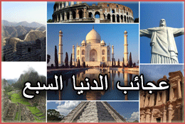 7 Wonders of the World