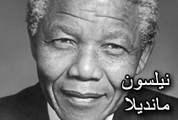 Nelson Mandela